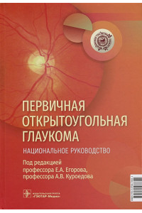 Первичная открытоугольная глаукома. Национальное руководство