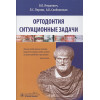 Янушевич О., Персин Л., Слабковская А.: Ортодонтия. Ситуационные задачи