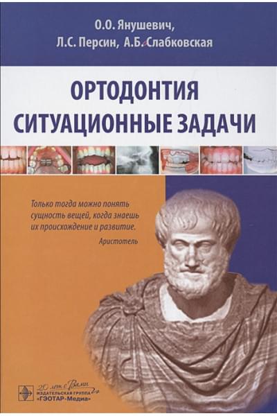 Янушевич О., Персин Л., Слабковская А.: Ортодонтия. Ситуационные задачи