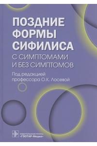 Поздние формы сифилиса с симптомами и без симптомов