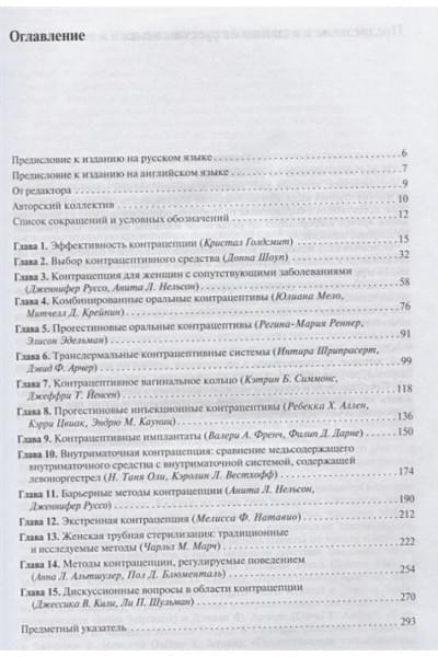 Шоуп Д., Мишель Д. (ред.): Справочник по контрацепции