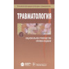 Котельников Г., Миронов С. (ред.): Травматология. Национальное руководство. Краткое издание