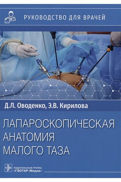 Оводенко Д.Л., Кирилова Э.В.: Лапароскопическая анатомия малого таза: руководство для врачей