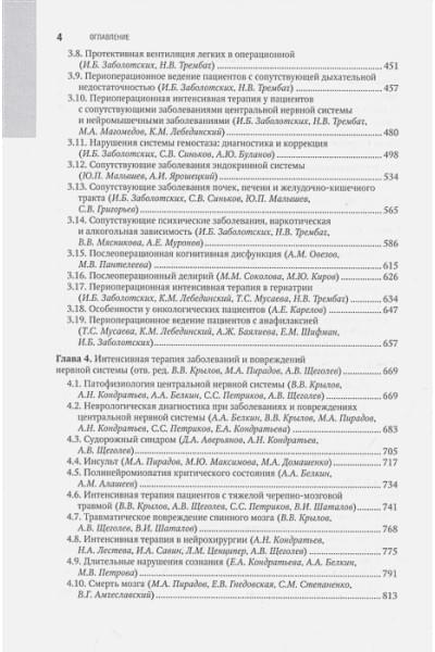 Заболотских И.Б., Проценко Д.Н.: Интенсивная терапия. Национальное руководство. В 2-х томах. Том 1