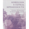 Ахмед М., Азер К., Двиведи Р. и др.: Инфекции в период беременности. Подход, основанный на фактических данных