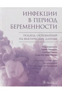 Инфекции в период беременности. Подход, основанный на фактических данных