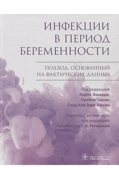 Ахмед М., Азер К., Двиведи Р. и др.: Инфекции в период беременности. Подход, основанный на фактических данных