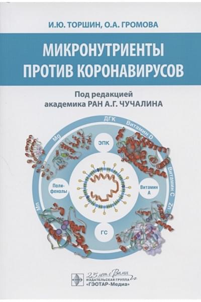Торшин И., Громова О.: Микронутриенты против коронавирусов