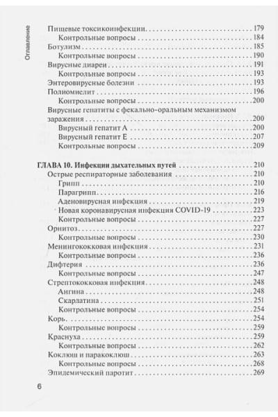 Антонова Т.В., Антонов М.М., Лиознов Д.А. и др.: Сестринское дело при инфекционных болезнях с курсом ВИЧ-инфекции и эпидемиологии : учебник