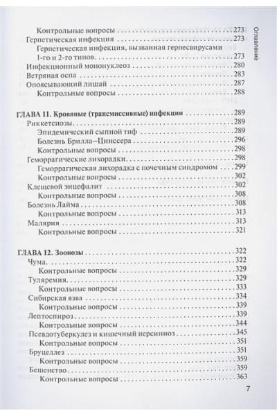 Антонова Т.В., Антонов М.М., Лиознов Д.А. и др.: Сестринское дело при инфекционных болезнях с курсом ВИЧ-инфекции и эпидемиологии : учебник