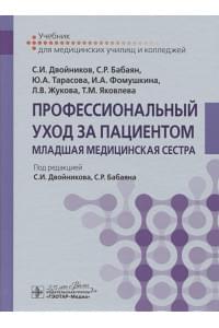 Профессиональный уход за пациентом. Младшая медицинская сестра. Учебник