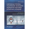 Шипова В.: Современные проблемы планирования численности медицинских работников больничных учреждений