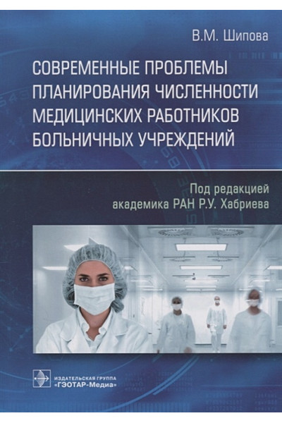 Шипова В.: Современные проблемы планирования численности медицинских работников больничных учреждений