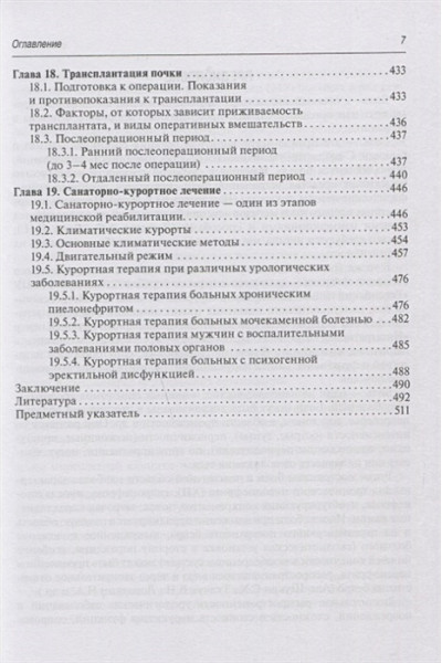 Епифанов В., Корчажкина Н. и др.: Медицинская реабилитация при заболеваниях и повреждениях органов мочевыделения