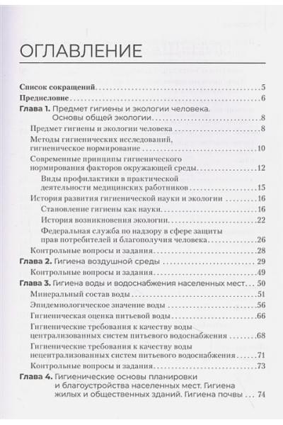 Архангельский В.И., Кириллов В.Ф.: Гигиена и экология человека. Учебник