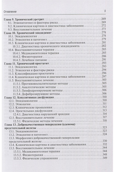 Епифанов В., Корчажкина Н. и др.: Медицинская реабилитация при заболеваниях и повреждениях органов мочевыделения