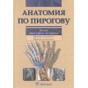 Шилкин В., Филимонов В.: Анатомия по Пирогову. Атлас анатомии человека: Том. 1. Верхняя конечность. Нижняя конечность (+CD