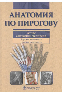Анатомия по Пирогову. Атлас анатомии человека: Том. 1. Верхняя конечность. Нижняя конечность (+CD