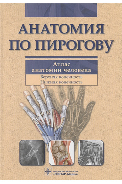 Шилкин В., Филимонов В.: Анатомия по Пирогову. Атлас анатомии человека: Том. 1. Верхняя конечность. Нижняя конечность (+CD