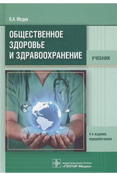 Медик В.: Общественное здоровье и здравоохранение. Учебник