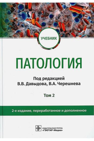 Давыдов В.В., Черешнев В.А.: Патология. В 2 томах. Том 2: учебник