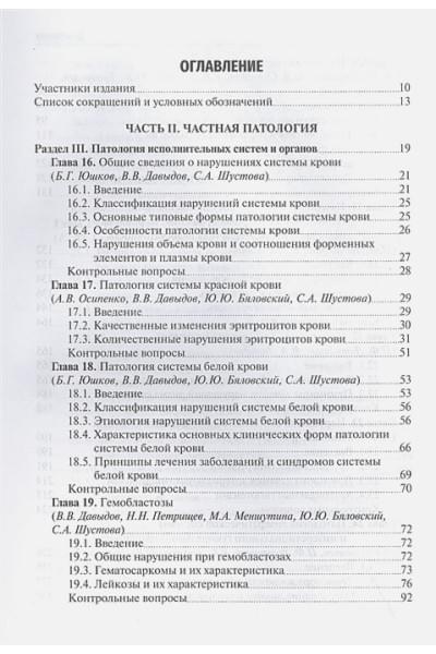 Давыдов В.В., Черешнев В.А.: Патология. В 2 томах. Том 2: учебник