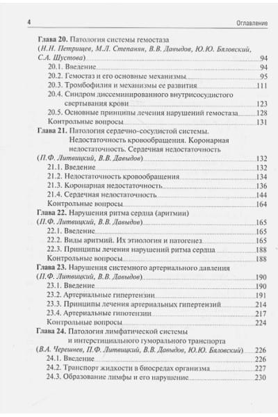Давыдов В.В., Черешнев В.А.: Патология. В 2 томах. Том 2: учебник