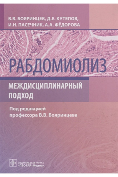 Бояринцева В.В.: Рабдомиолиз. Междисциплинарный подход