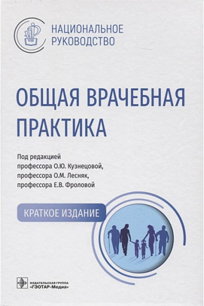 Кузнецова О.Ю., Лесняк О.М., Фролова Е.В.: Общая врачебная практика : национальное руководство. Краткое издание.