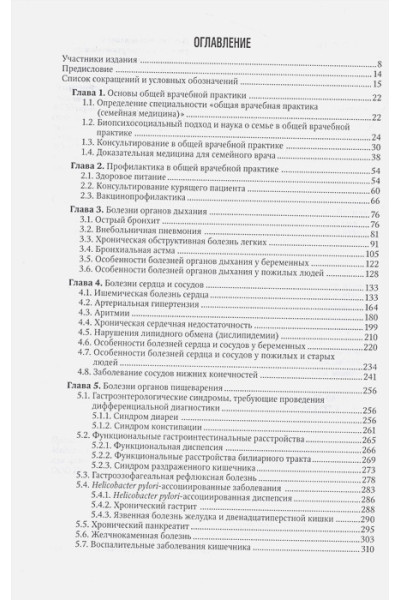 Кузнецова О.Ю., Лесняк О.М., Фролова Е.В.: Общая врачебная практика : национальное руководство. Краткое издание.