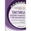 Лоскутов И.А.: Тактика ведения пациента в офтальмологии: практическое руководство