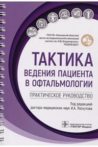 Тактика ведения пациента в офтальмологии: практическое руководство