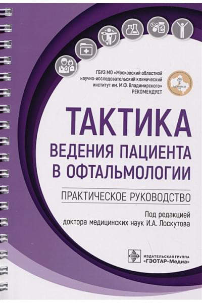 Лоскутов И.А.: Тактика ведения пациента в офтальмологии: практическое руководство