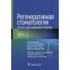 Панин А.М., Цициашвили А.М.: Регенеративная стоматология. Научно обоснованный подход