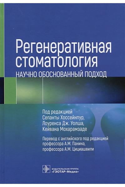 Панин А.М., Цициашвили А.М.: Регенеративная стоматология. Научно обоснованный подход