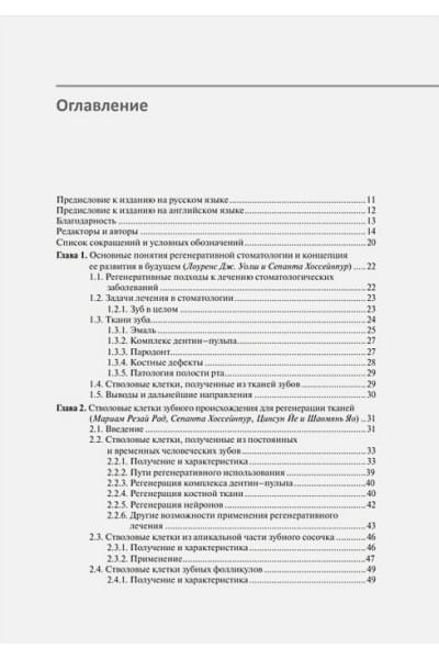 Панин А.М., Цициашвили А.М.: Регенеративная стоматология. Научно обоснованный подход