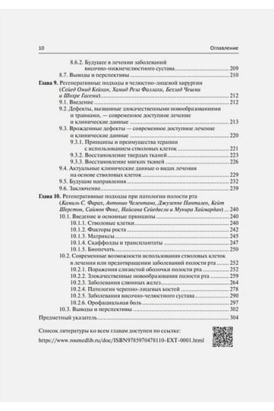 Панин А.М., Цициашвили А.М.: Регенеративная стоматология. Научно обоснованный подход