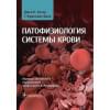 Астер Дж.К., Банн Г.Ф.: Патофизиология системы крови