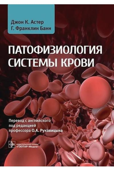 Астер Дж.К., Банн Г.Ф.: Патофизиология системы крови