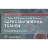 Сафин И., Турсуметов Д., Родионова А.: Саркомы мягких тканей. Руководство для врачей