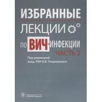 Избранные лекции по ВИЧ-инфекции. В 2 частях. Часть 2