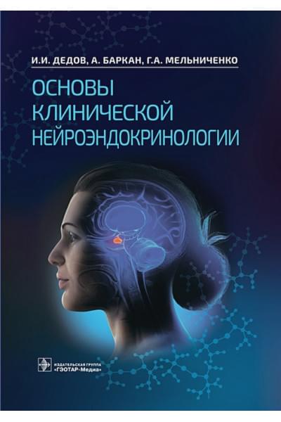 Дедов И.И., Баркан А., Мельниченко Г.А.и др.: Основы клинической нейроэндокринологии