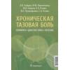 Зайцев А.В., Максимова М.Ю., Шаров М.Н. и др.: Хроническая тазовая боль: клиника, диагностика, лечение