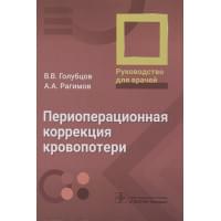 Периоперационная коррекция кровопотери : руководство для врачей