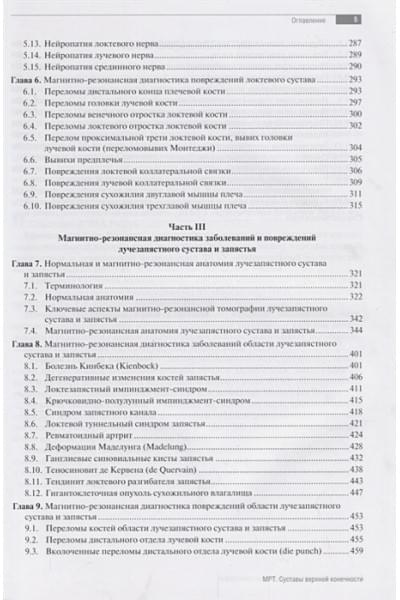 Труфанов Г., Фокин В. (ред.): МРТ. Суставы верхней конечности : руководство для врачей