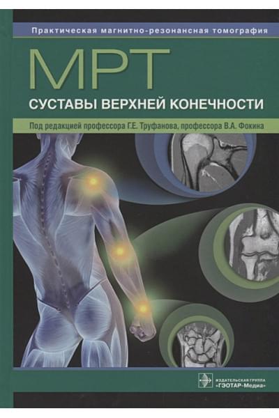 Труфанов Г., Фокин В. (ред.): МРТ. Суставы верхней конечности : руководство для врачей