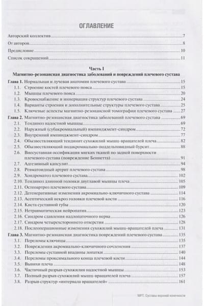 Труфанов Г., Фокин В. (ред.): МРТ. Суставы верхней конечности : руководство для врачей