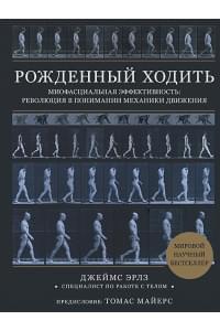 Рожденный ходить. Миофасциальная эффективность: революция в понимании механики движения