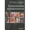 Кочергин Н., Олисова О.: Тропическая дерматология