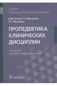 Пропедевтика клинических дисциплин. Учебник